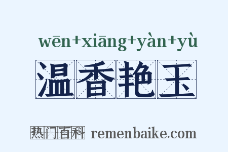 温香艳玉是什么意思的图片